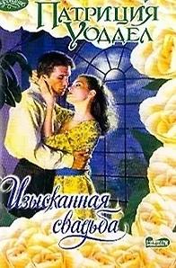 Изысканная свадьба (м) (Очарование). Уоддел П. (Аст)