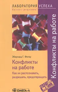Конфликты на работе Как их распознавать, разрешать, предотвращать 3-е изд ,исправ. и доп.