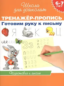 6-7 лет.Тренажер-пропись. Готовим руку к письму
