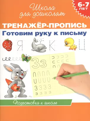 6-7 лет.Тренажер-пропись. Готовим руку к письму — 2379555 — 1