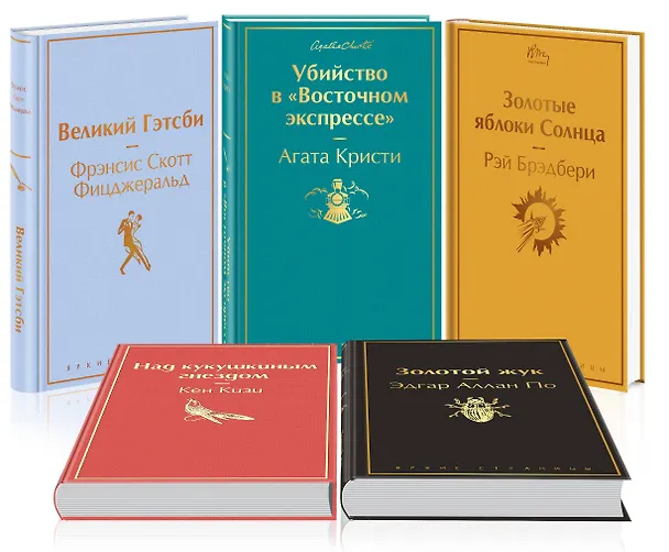 Книга Кейс настоящего мужчины: Великий Гэтсби, Над кукушкиным гнездом, Золотой жук, Золотые яблоки Солнца, Убийство в (комплект из 5 книг) (Кен Кизи, Френсис Скотт Фицджеральд, Эдгар По) — 5