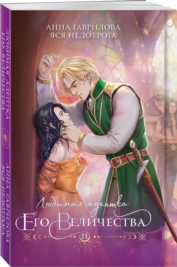 Книга Любимая адептка его величества. Книга 2 (Анна Гаврилова, Яся Недотрога) — 4