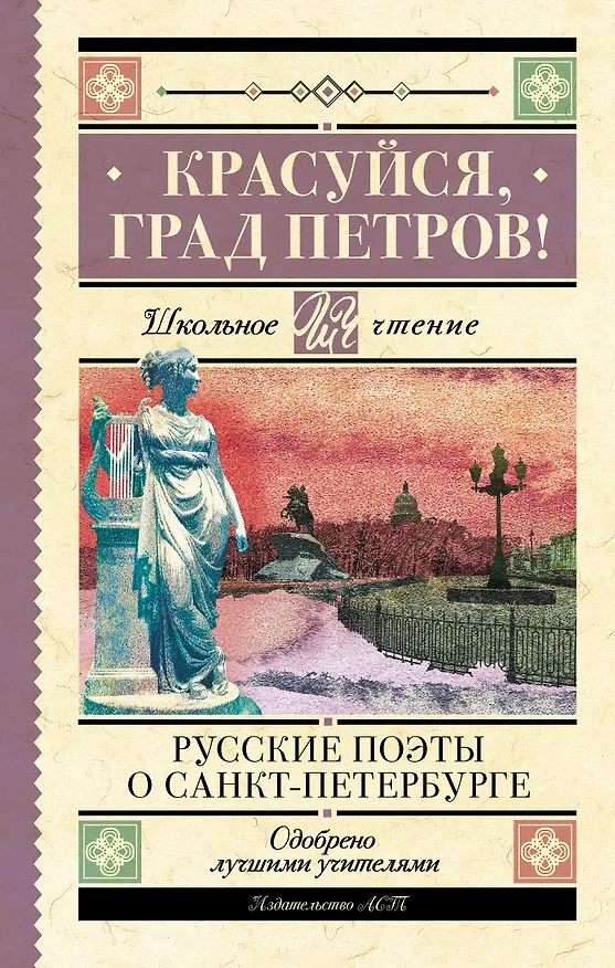 Книга Красуйся, град Петров! Русские поэты о Санкт-Петербурге (Петр Вяземский, Федор Тютчев, Александр Пушкин) — 1