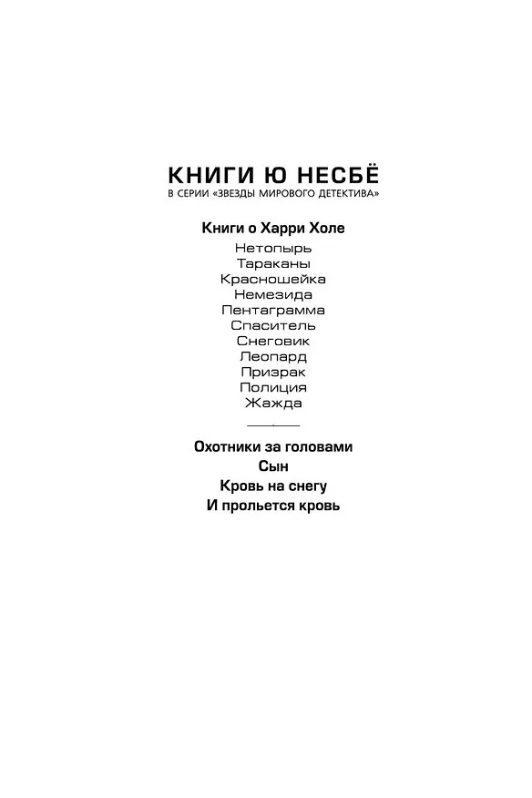 Книга Охотники за головами (Ю Несбё) — 5