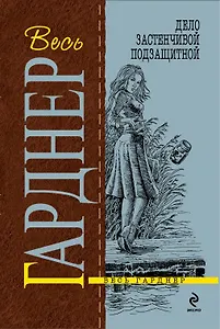 Дело застенчивой подзащитной : роман