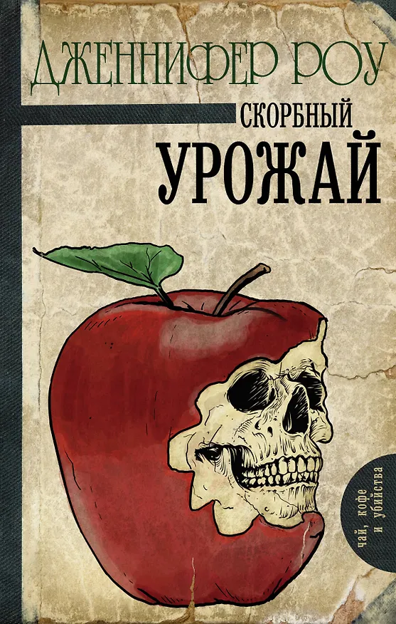 Книга Скорбный урожай (Дженнифер Роу) — 1