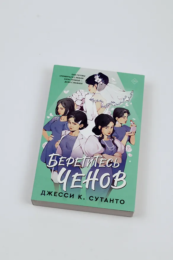 Книга Берегитесь Ченов (Джесси К. Сутанто) — 6