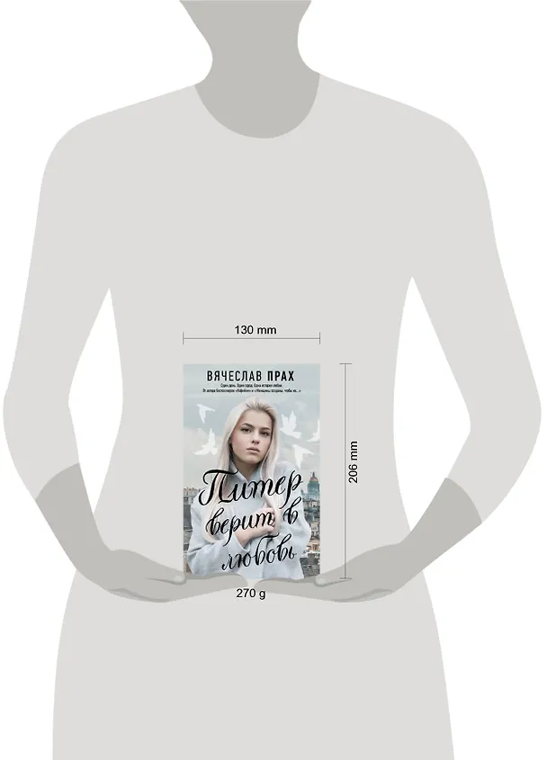 Книга Питер верит в любовь (Вячеслав Прах) — 4