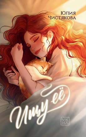 Книга Ищу её (Юлия Чистякова)