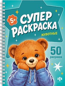 Животные / Крутые зверята. Суперраскраска
