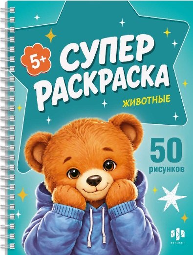 Книга Животные / Крутые зверята. Суперраскраска () — 1