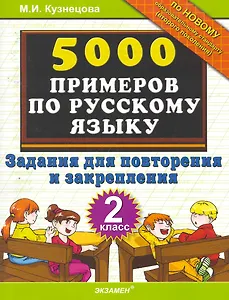 5000 Примеров по русскому языку. Повторение и закрепление. 2 класс.ФГОС