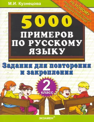 5000 Примеров по русскому языку. Повторение и закрепление. 2 класс.ФГОС — 2256610 — 1