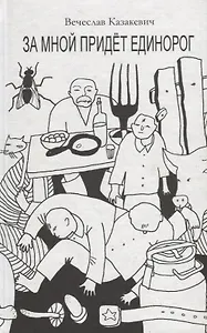 За мной придет единорог