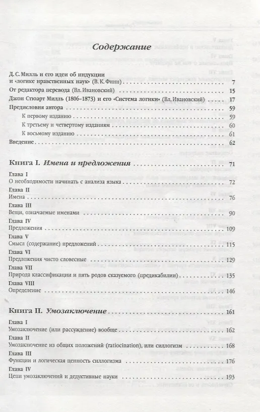 Книга Система логики силлогистической и индуктивной. Изложение принципов доказательства в связи с методами научного исследования (Джон Стюарт Милль) — 2