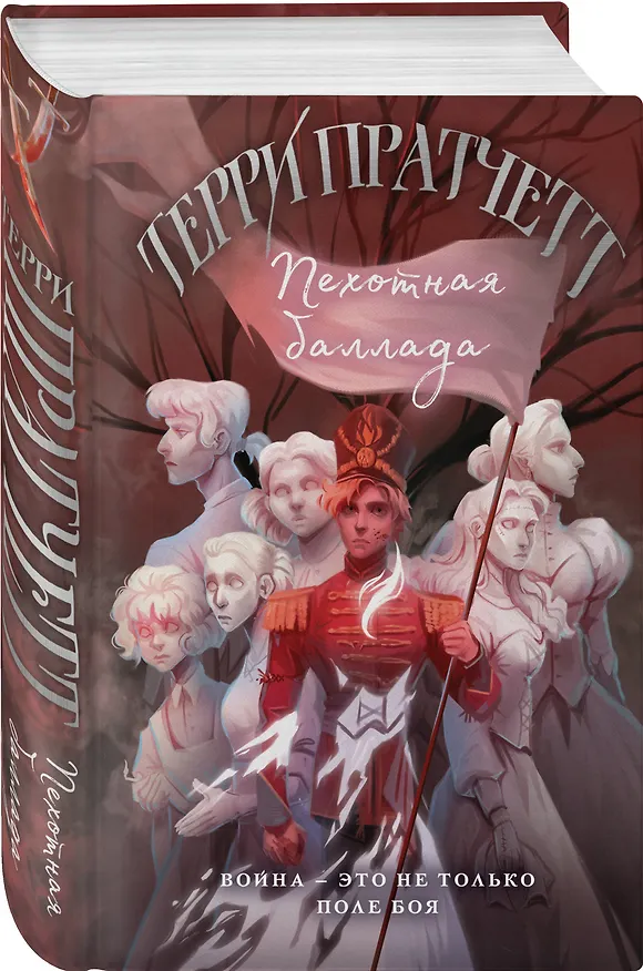 Книга Пехотная баллада (Терри Пратчетт) — 4