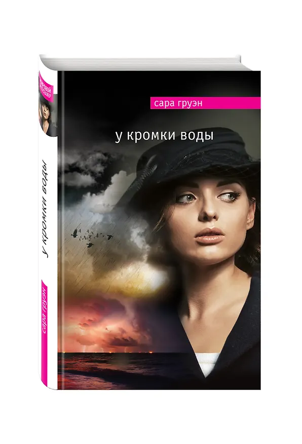 Книга У кромки воды (Сара Груэн) — 4