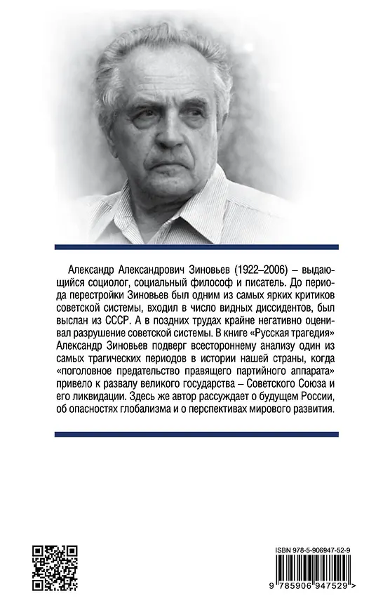Книга Русская трагедия (Александр Зиновьев) — 2