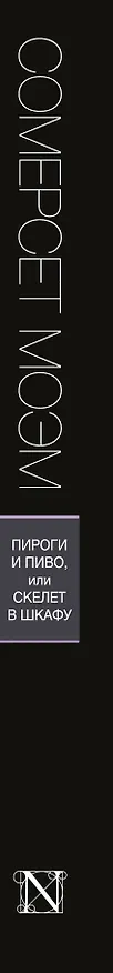 Книга Пироги и пиво, или Скелет в шкафу: роман (Уильям Сомерсет Моэм) — 3