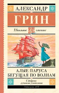 Алые паруса. Бегущая по волнам