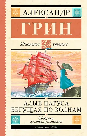 Книга Алые паруса. Бегущая по волнам (Александр Грин)