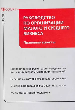 Книга Руководство по организации малого и среднего бизнеса: правовые аспекты. (Татьяна Гусева)