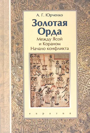Книга Золотая Орда: между Ясой и Кораном (начало конфликта). Книга-конспект. (Александр Юрченко)