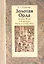 Золотая Орда: между Ясой и Кораном (начало конфликта). Книга-конспект. — 2319920 — 1