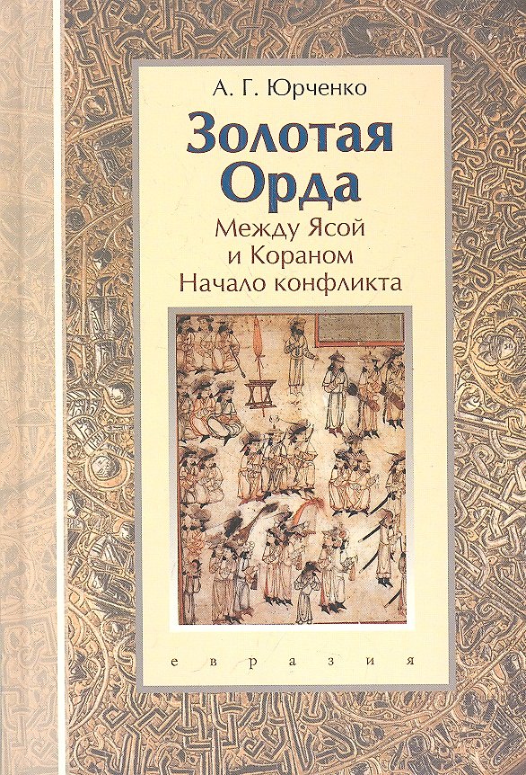 Золотая Орда: между Ясой и Кораном (начало конфликта). Книга-конспект. 2319920 — 1