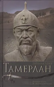 Тамерлан. Правитель и полководец