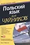 Польский язык для чайников — 2486536 — 1