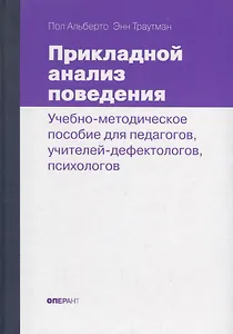 Прикладной анализ поведения. Учебно-методическое пособие для педагогов, учителей-дефектологов, психологов