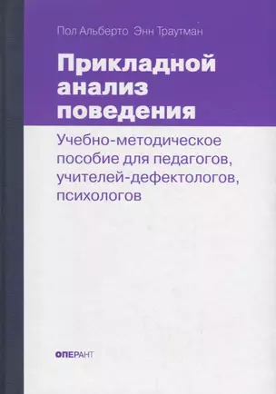 Прикладной анализ поведения. Учебно-методическое пособие для педагогов, учителей-дефектологов, психологов — 2689141 — 1