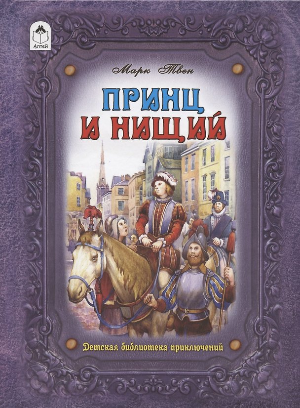 Книга Принц и нищий (Марк Твен) — 1
