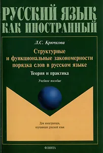 Структурные и функциональные закономерности порядка слов в русском языке: теория и практика: учебное пособие с системой упражнений