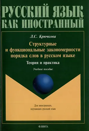 Книга Структурные и функциональные закономерности порядка слов в русском языке: теория и практика: учебное пособие с системой упражнений (Людмила Крючкова)