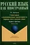 Структурные и функциональные закономерности порядка слов в русском языке: теория и практика: учебное пособие с системой упражнений — 3005824 — 1