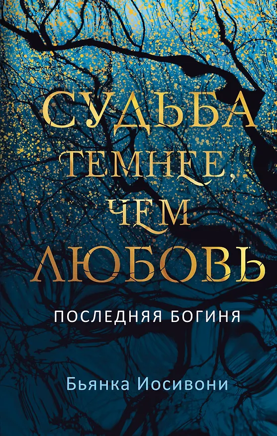 Книга Судьба темнее, чем любовь (Бьянка Иосивони) — 1