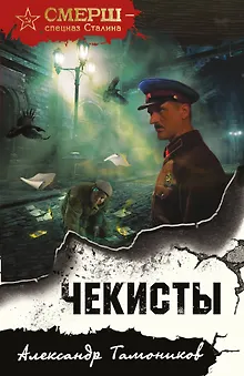 Чекисты