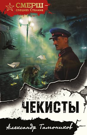 Чекисты