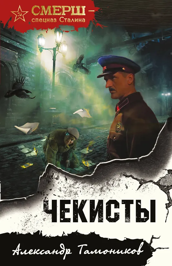 Книга Чекисты (Александр Тамоников) — 1