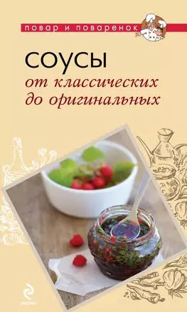 Соусы. От классических до оригинальных — 2304744 — 1