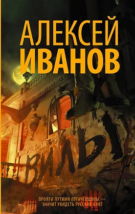 Книга Вилы (Алексей Иванов)