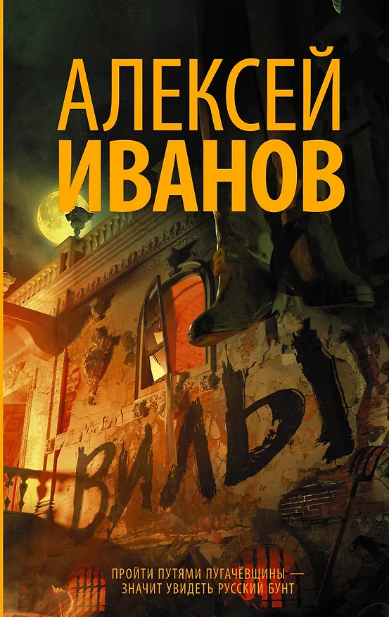 Книга Вилы (Алексей Иванов) — 1