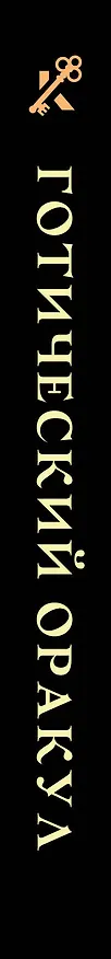 Книга Готический оракул () — 3