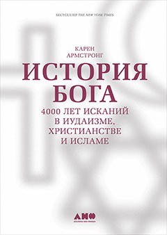 

История Бога: 4000 лет исканий в иудаизме, христианстве и исламе