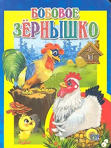 Бобовое зернышко