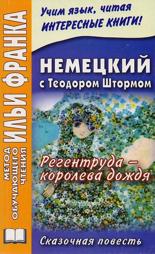 Книга Немецкий с Теодором Штормом. Регентруда - королева дождя. Сказочная повесть = Theodor Storm. Die Regentrude (Екатерина Макаренко) — 2
