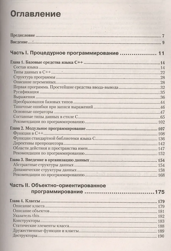 Книга С/С++. Процедурное и объективно-ориентированное программирование. Учебник для вузов () — 2