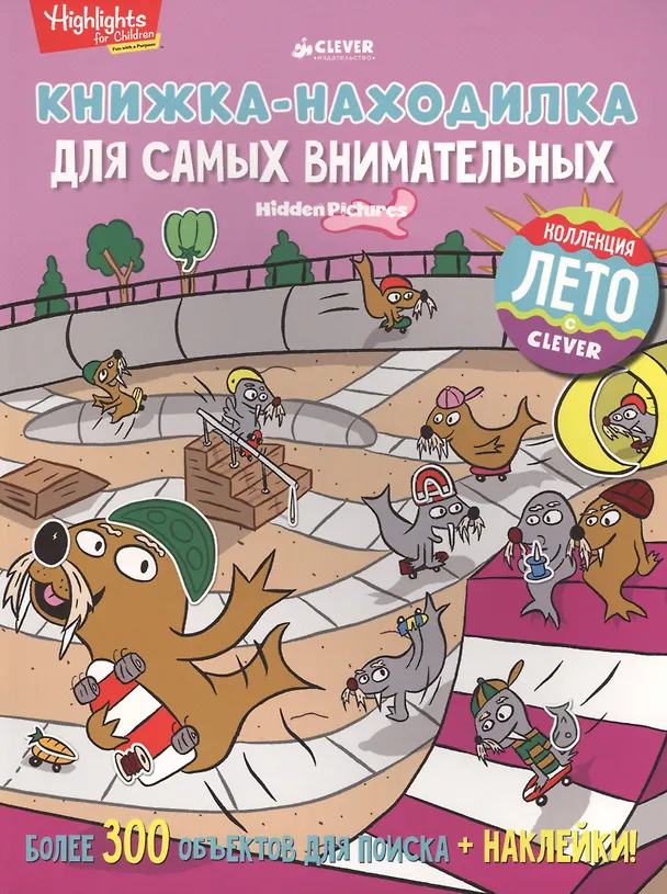 Книга Книжка-находилка для самых внимательных (Светлана Давыдова) — 1